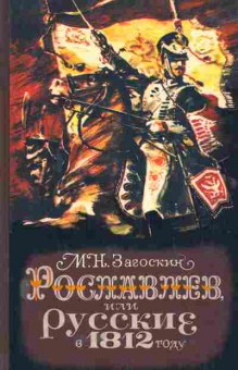 Книга Загоскин М.Н. Рославлев или русские в 1812 году, 11-5207, Баград.рф